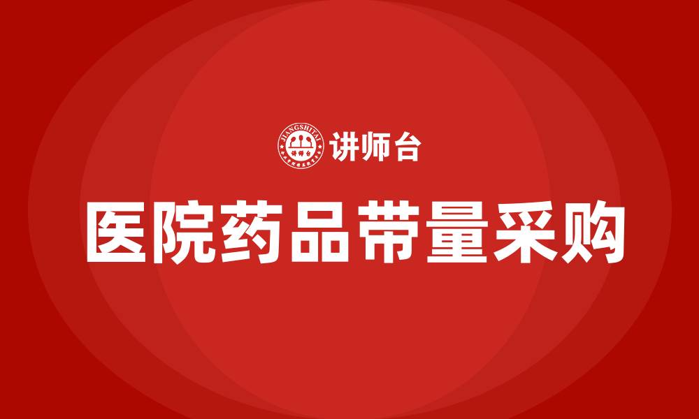 文章医院药品带量采购培训的缩略图