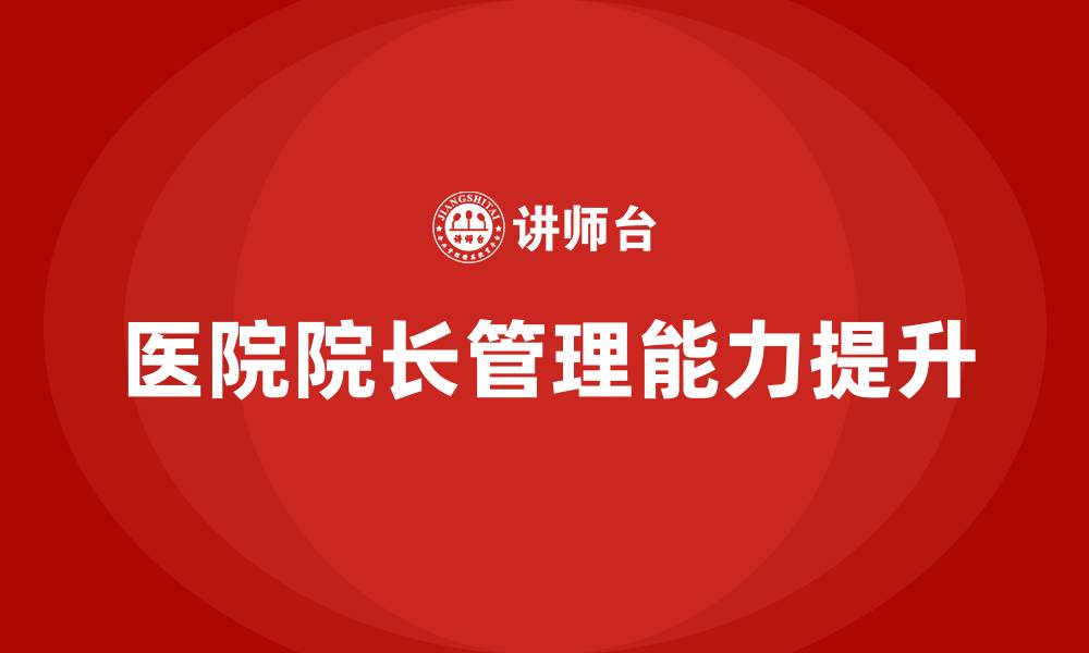 文章医院院长管理班的缩略图