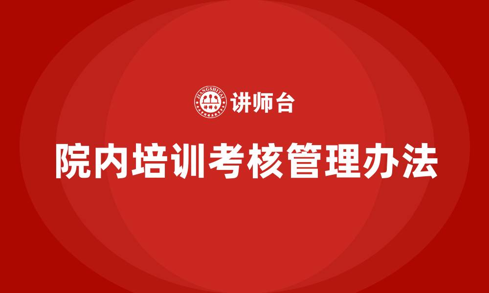 文章医院院内培训及考核管理办法的缩略图