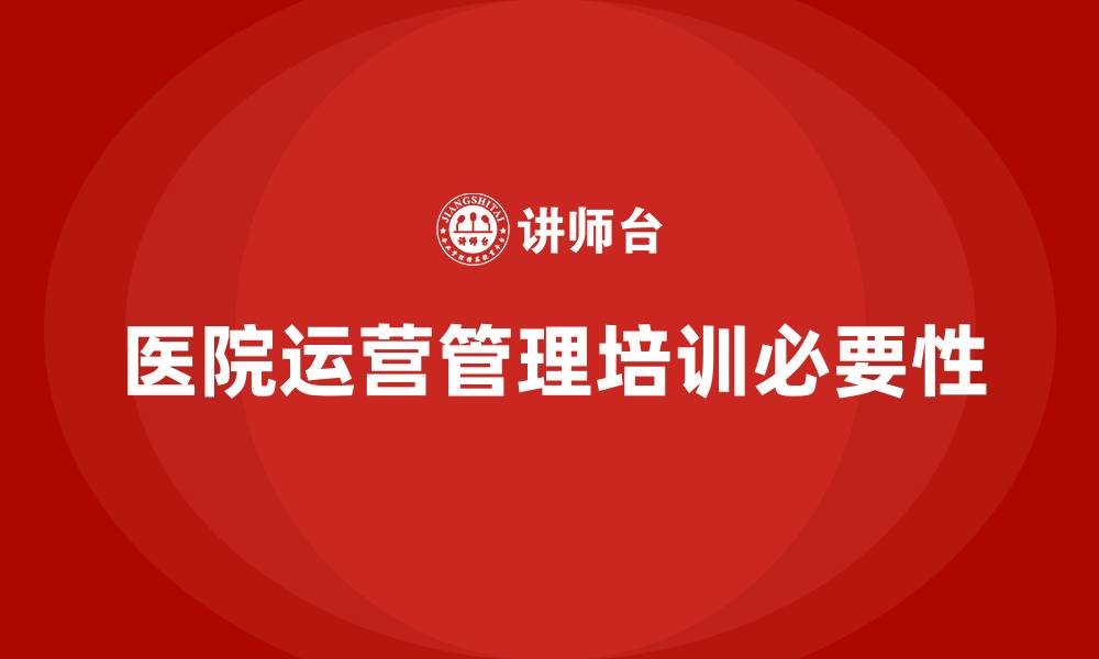 文章医院运营管理培训的缩略图