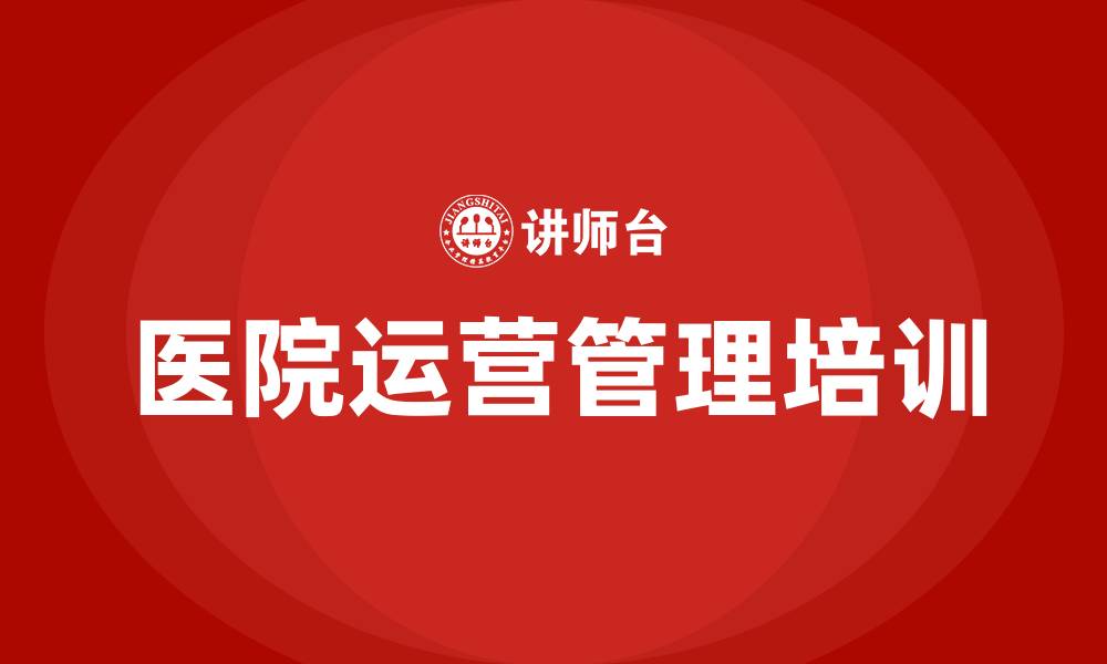 文章医院运营管理学的缩略图