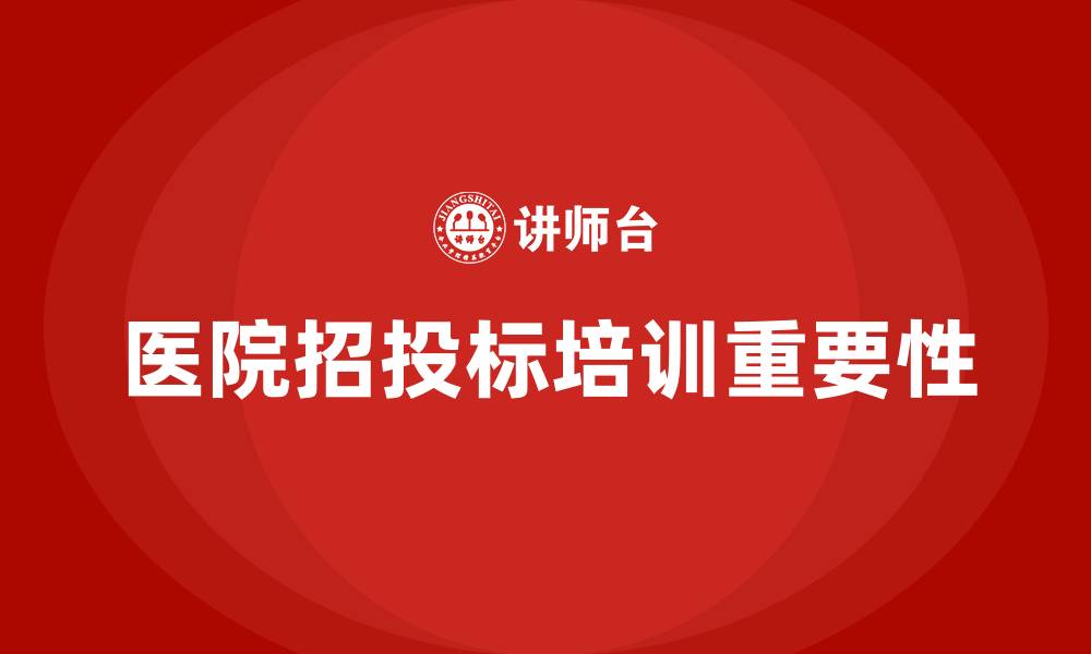 文章医院招投标培训的缩略图