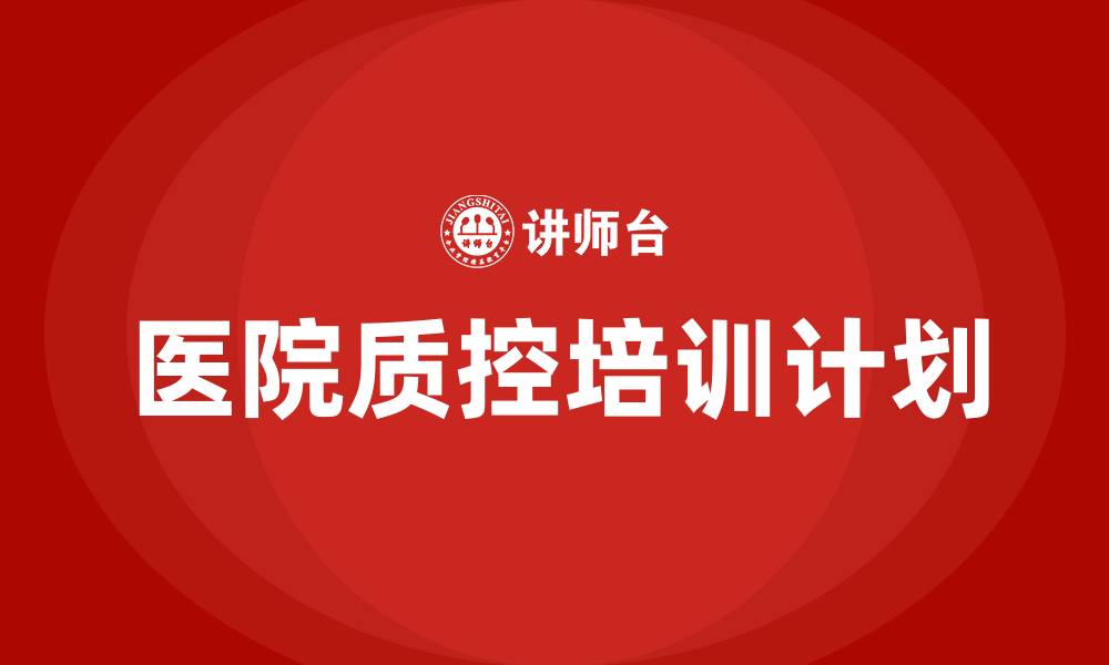 文章医院质控培训计划的缩略图
