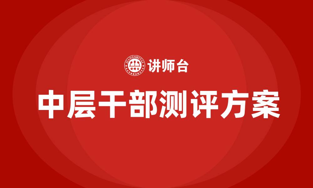 中层干部测评方案