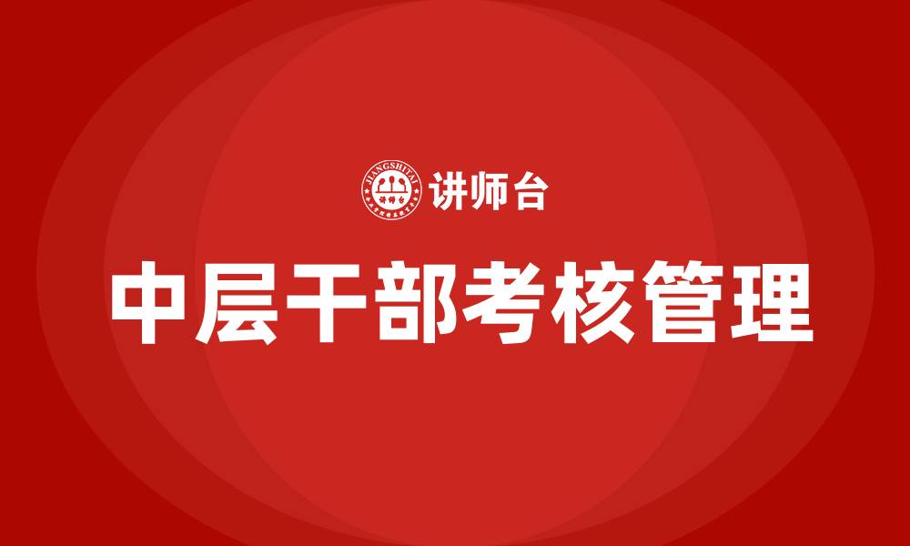 文章医院中层干部考核管理办法的缩略图