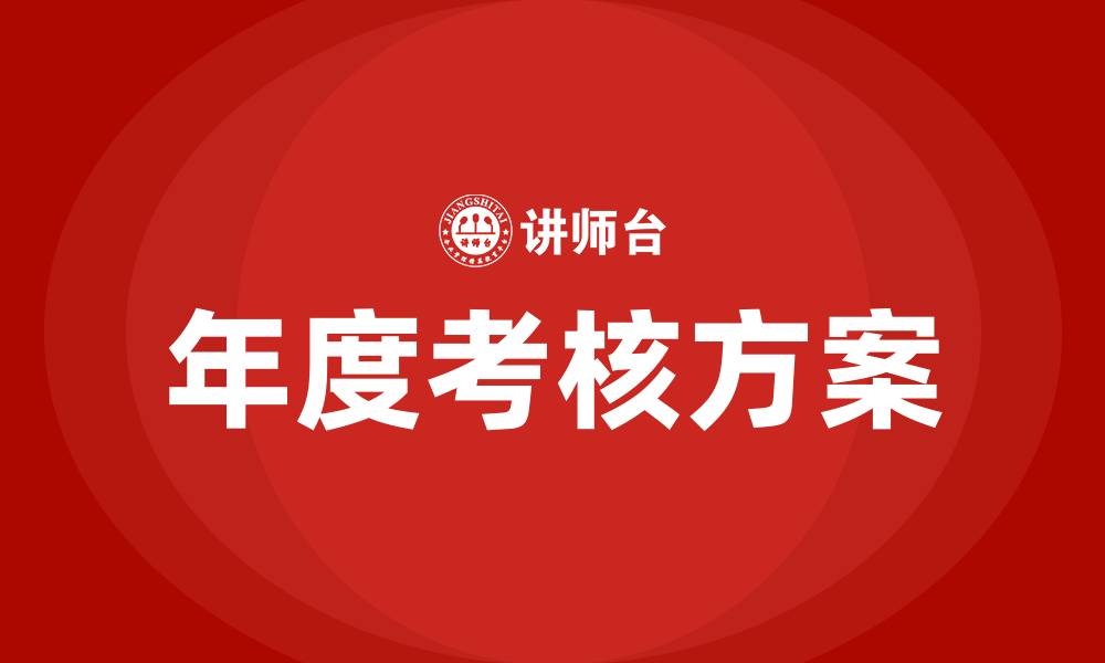 文章医院中层干部年度考核方案的缩略图