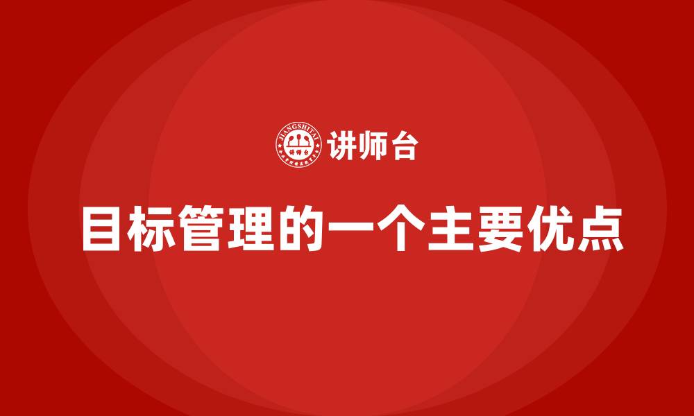 文章目标管理的一个主要优点的缩略图