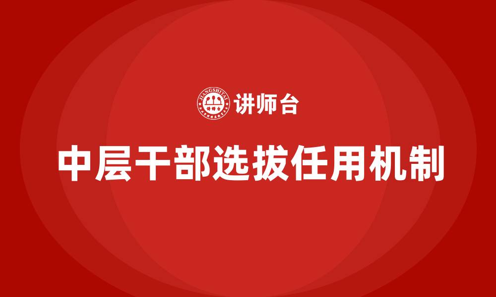 文章医院中层干部选拔任用工作办法的缩略图