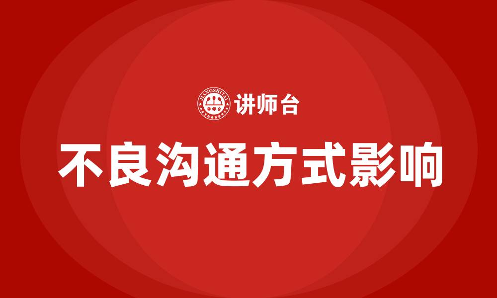 文章以下哪种是比较不好的沟通方式的缩略图