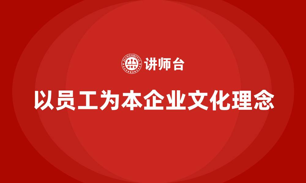 文章以员工为本的企业文化理念的缩略图