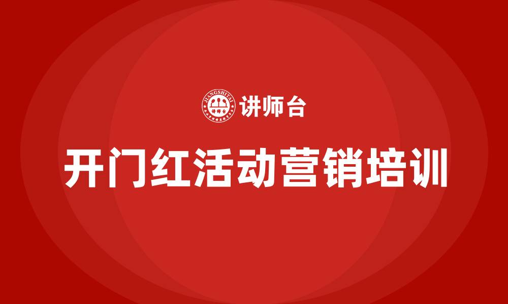 文章银行开门红活动营销方案的缩略图