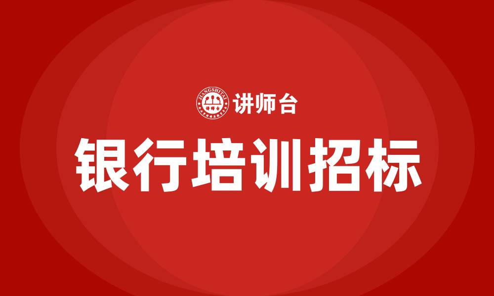 文章银行培训招标的缩略图