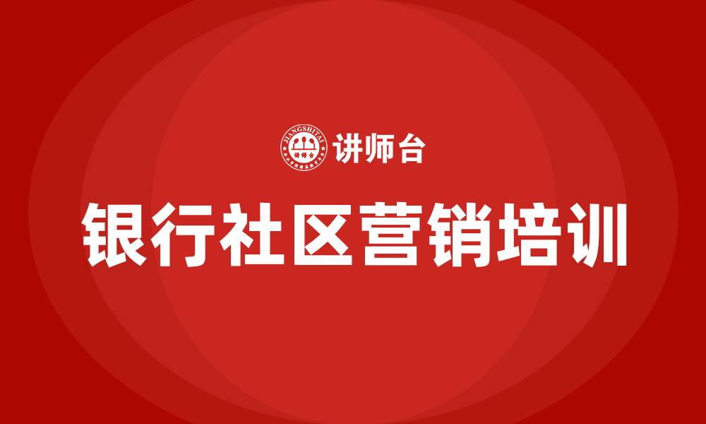 银行社区营销培训
