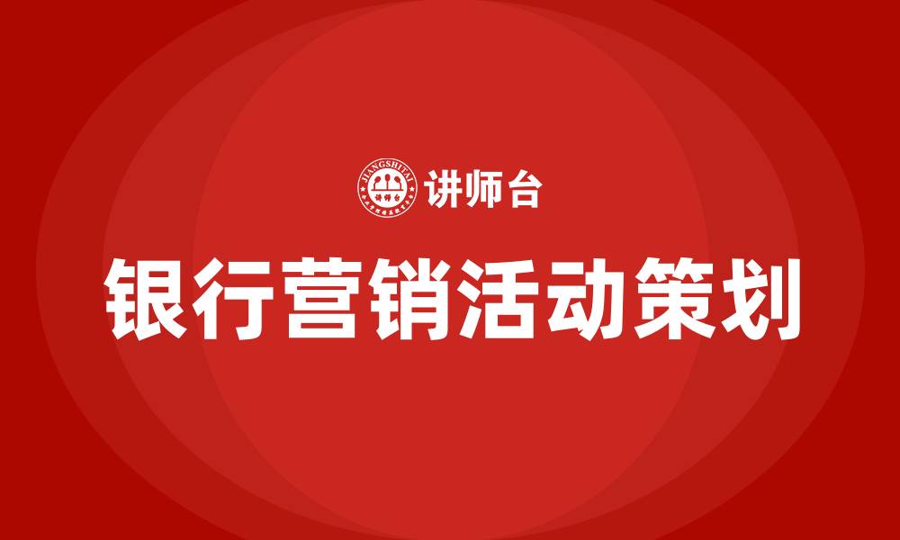 文章银行营销活动策划方案的缩略图