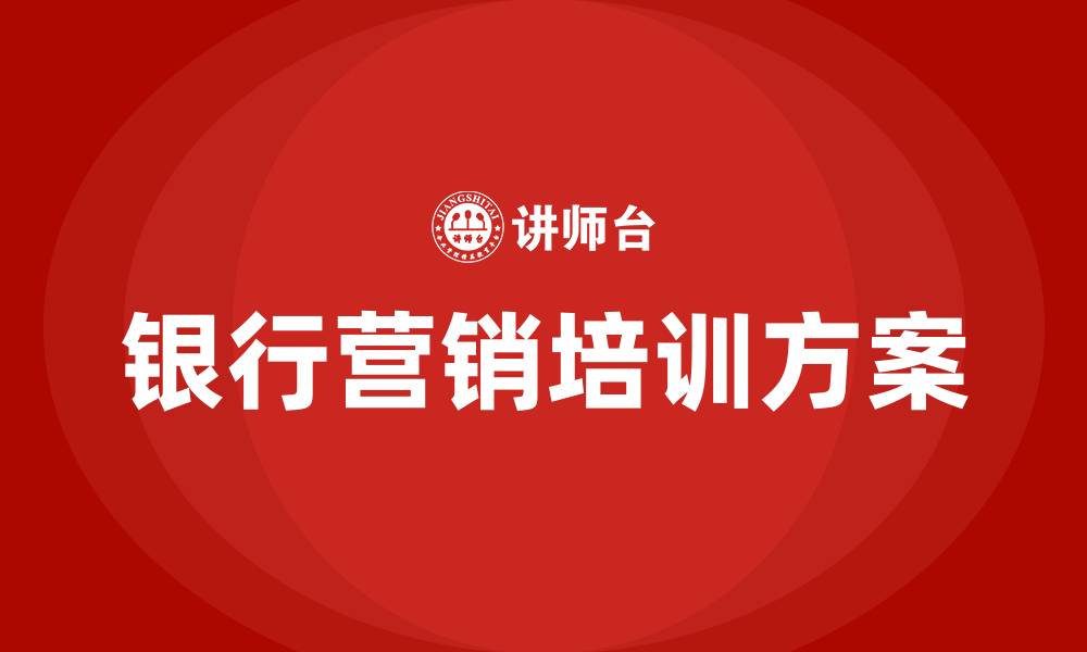 文章银行营销活动方案的缩略图
