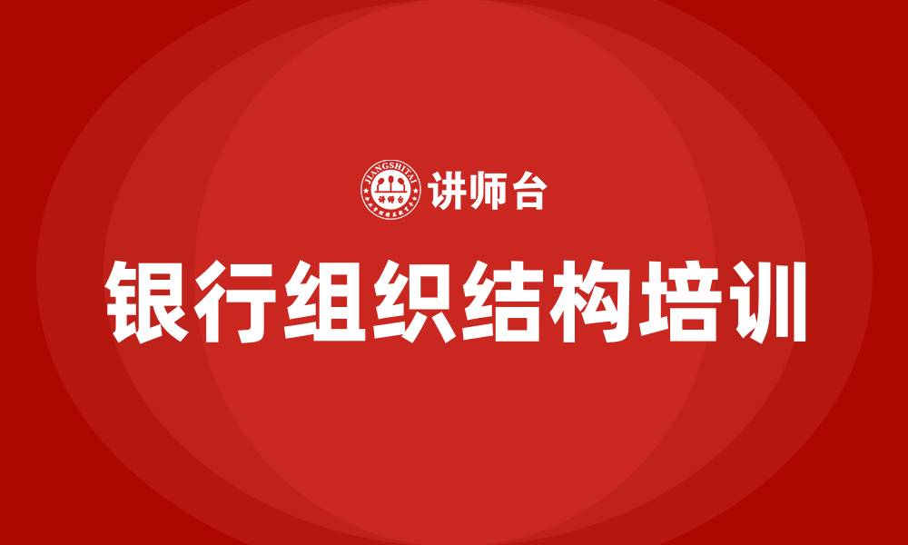 银行组织结构培训