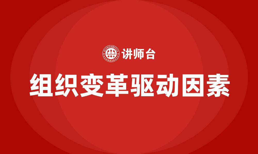 文章引发组织变革的内部原因的缩略图