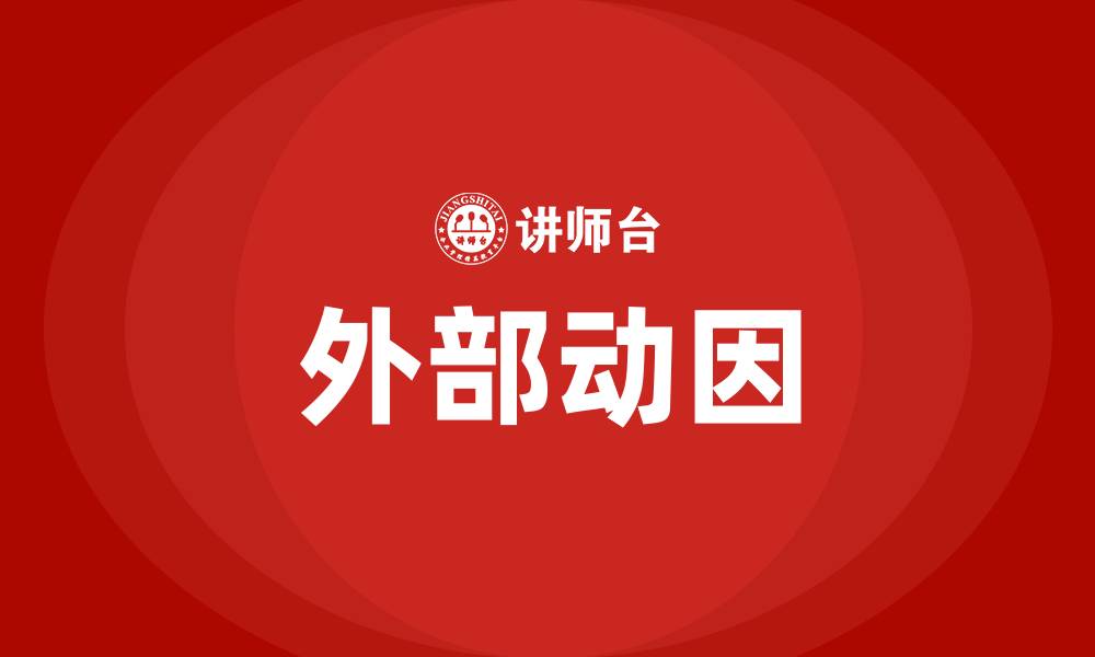 文章引起组织变革的外部动因有哪些的缩略图
