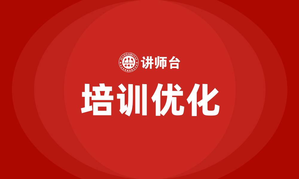 培训优化