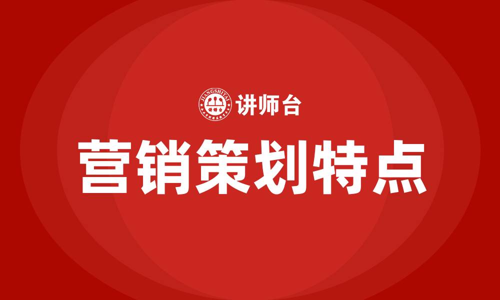 文章营销策划的内涵及特点的缩略图