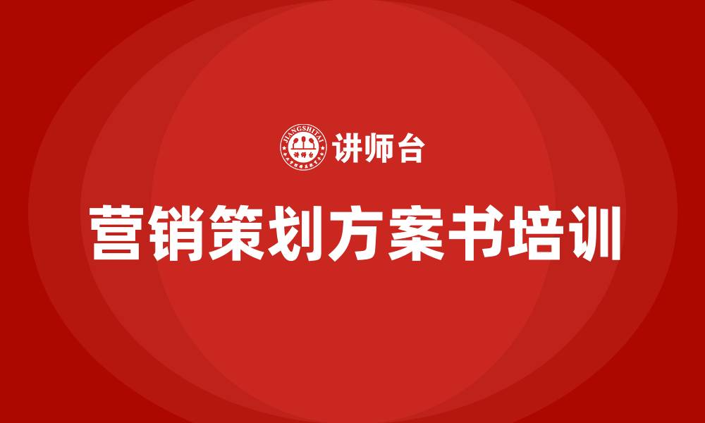 文章营销策划方案书的缩略图