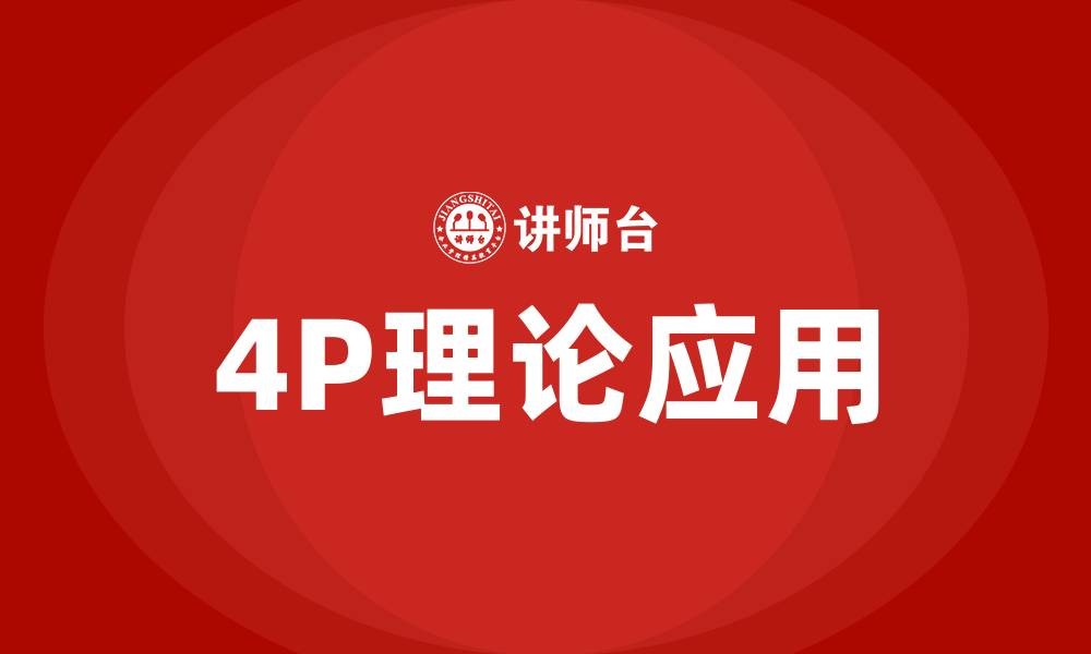 文章营销的4P理论是什么的缩略图