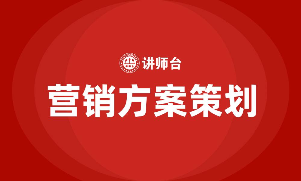 文章营销方案的策划的缩略图