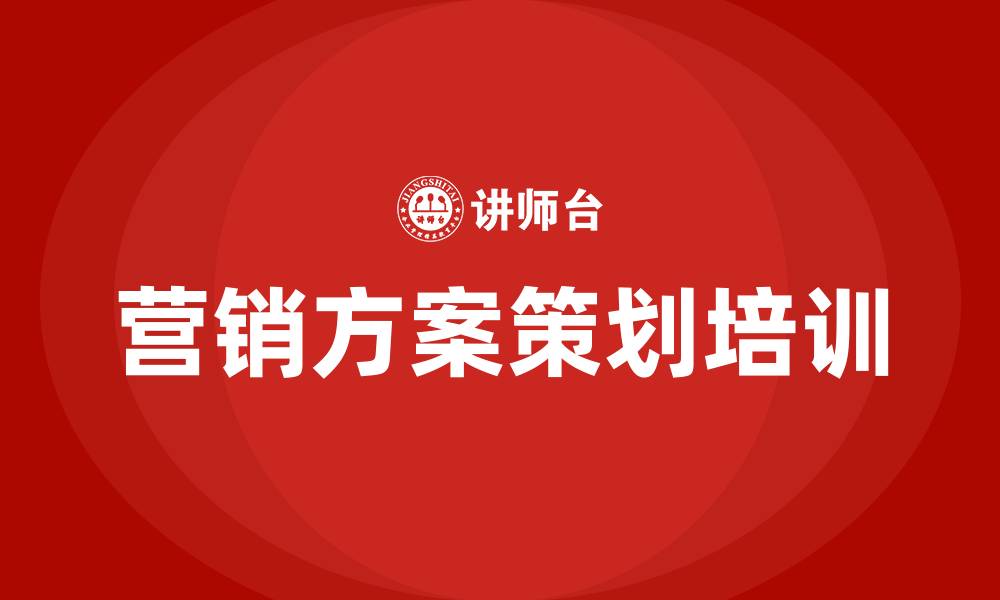 文章营销方案策划的缩略图
