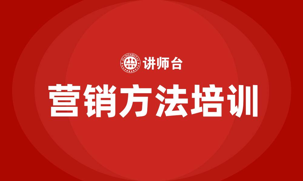 营销方法培训