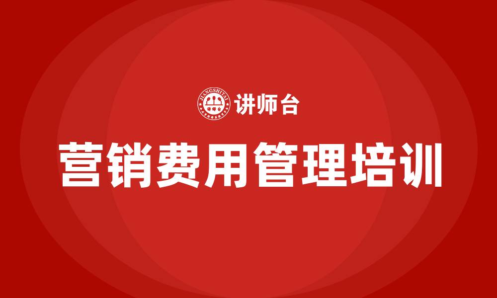 文章营销费用管理的缩略图