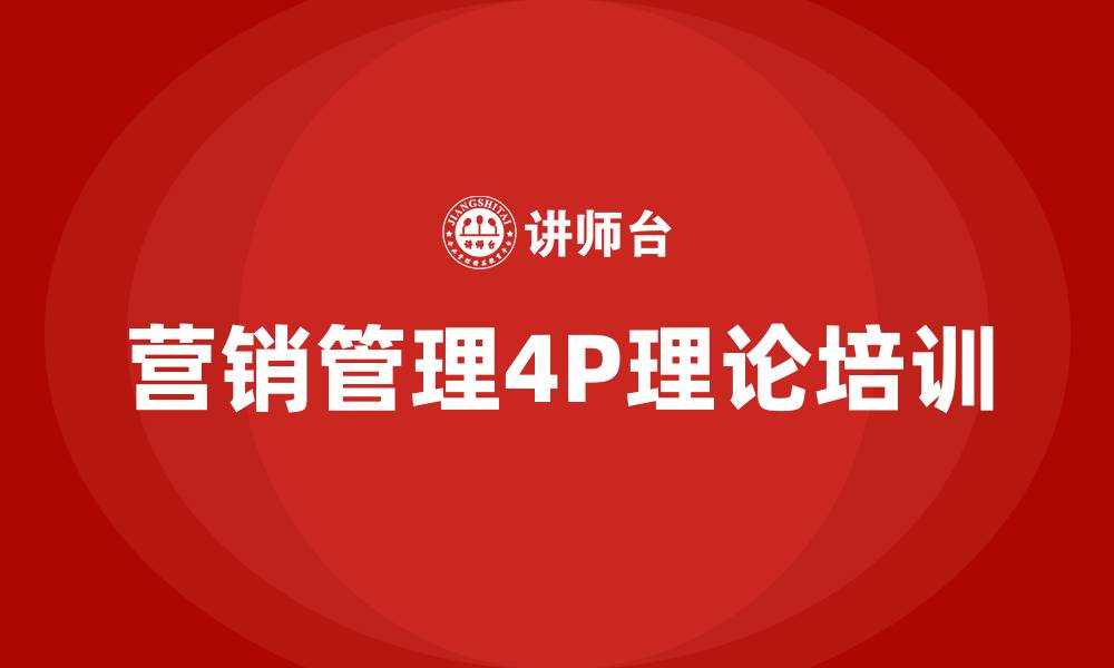 文章营销管理4P理论的缩略图