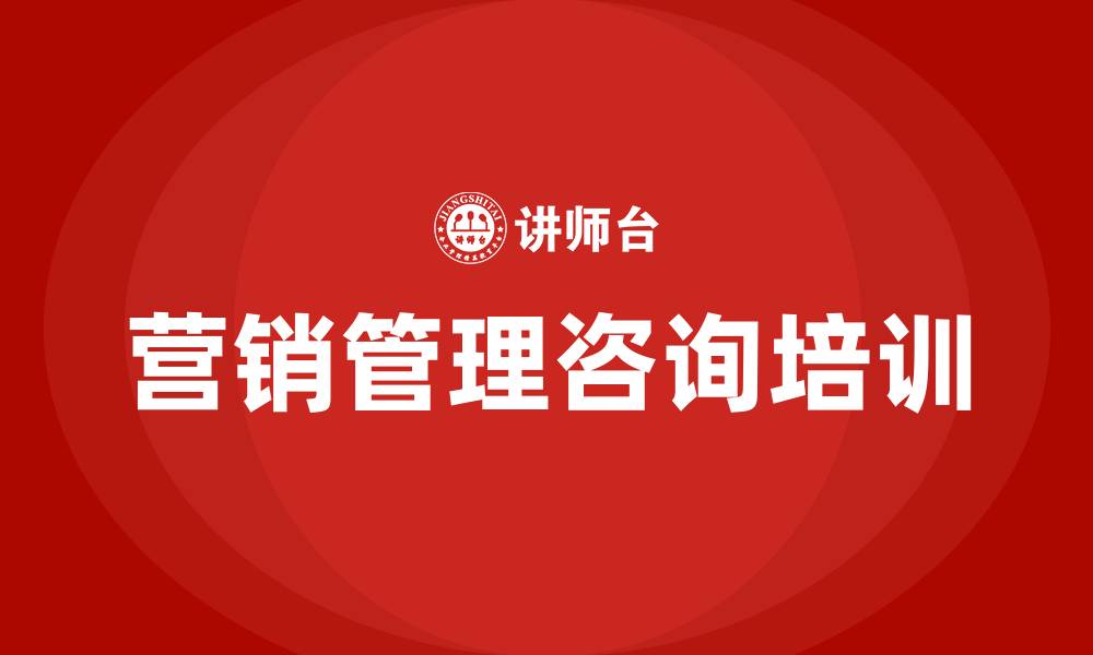 文章营销管理咨询的缩略图