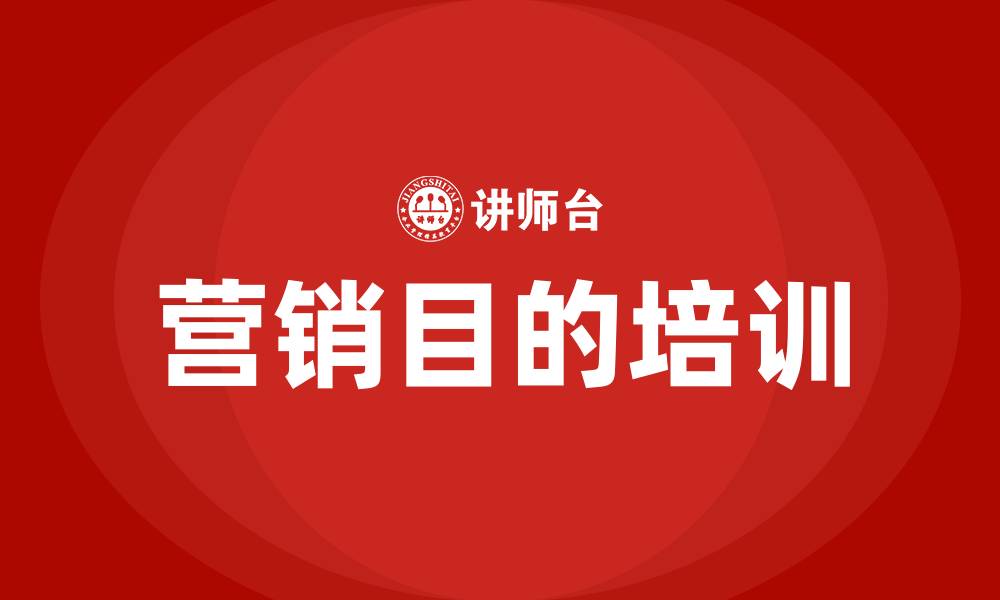 文章营销目的的缩略图