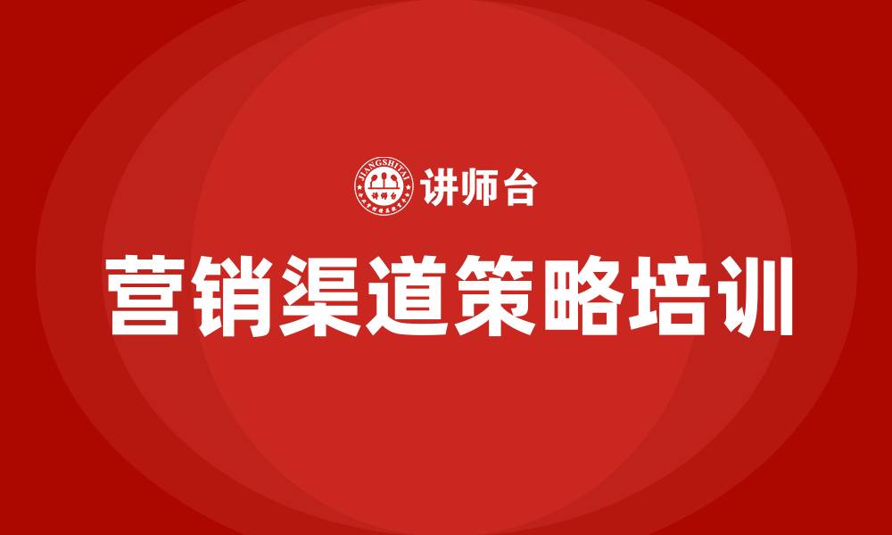 文章营销渠道策略的缩略图