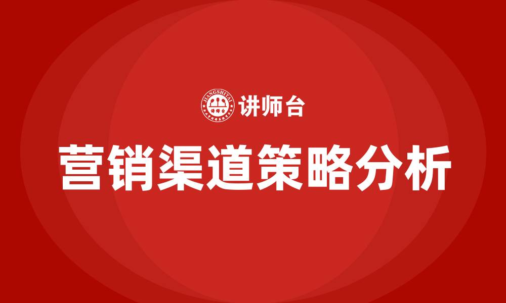 营销渠道策略分析
