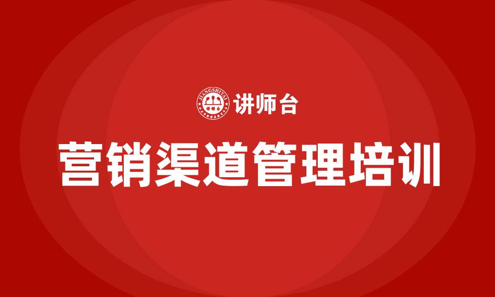 文章营销渠道管理的缩略图