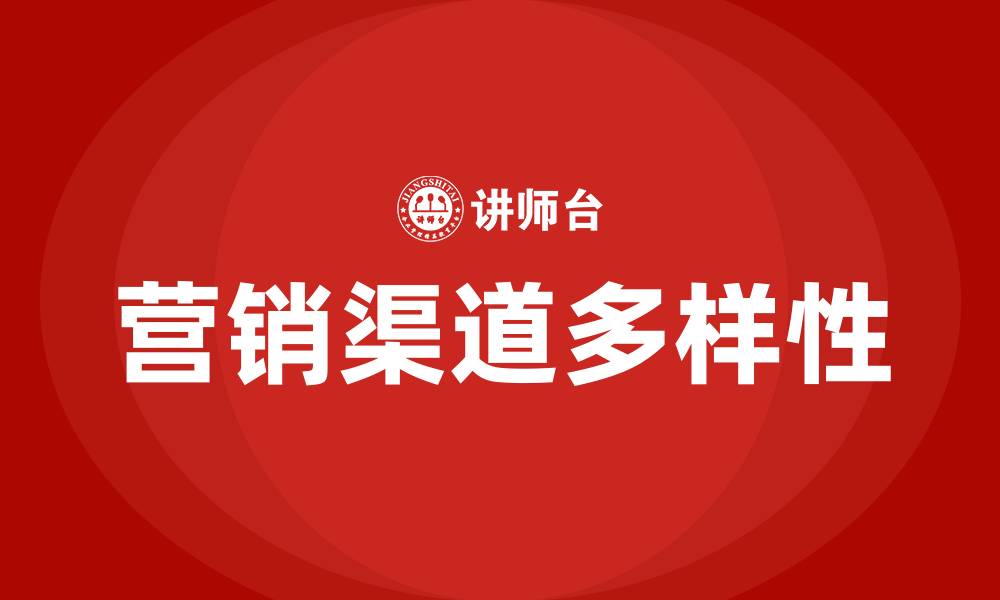 文章营销渠道有哪几种的缩略图