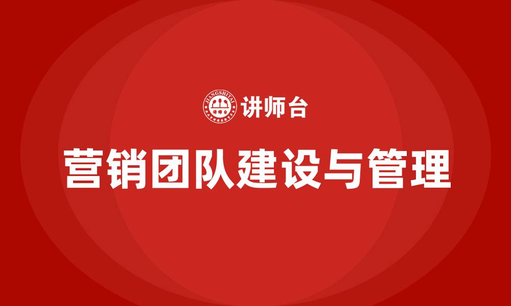 文章营销团队的建设与管理的缩略图