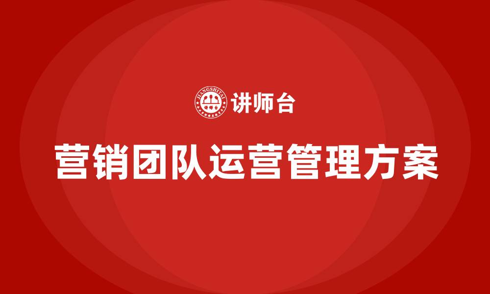 文章营销团队运营及管理方案的缩略图