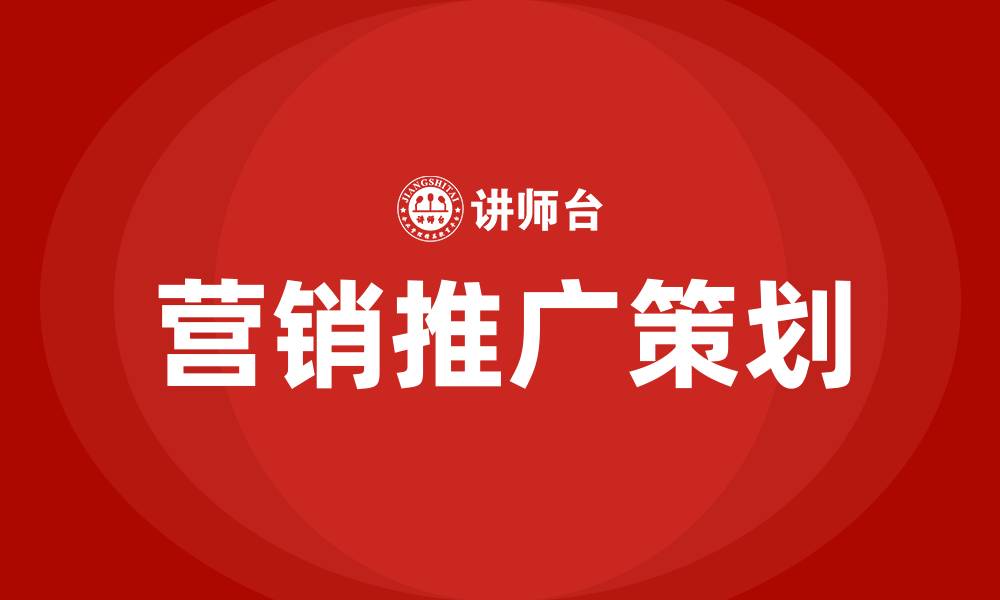 文章营销推广策划方案的缩略图