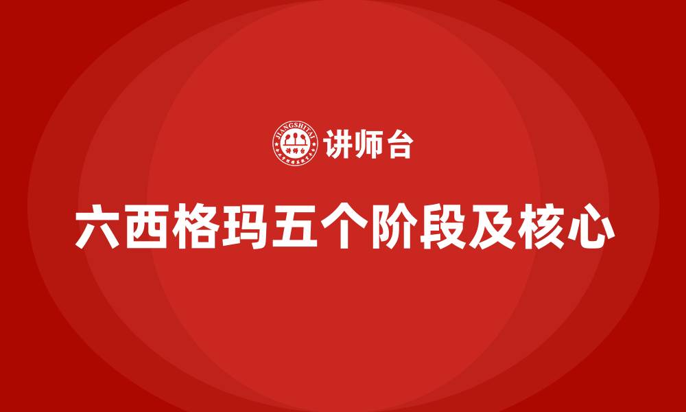 文章六西格玛五个阶段及核心的缩略图