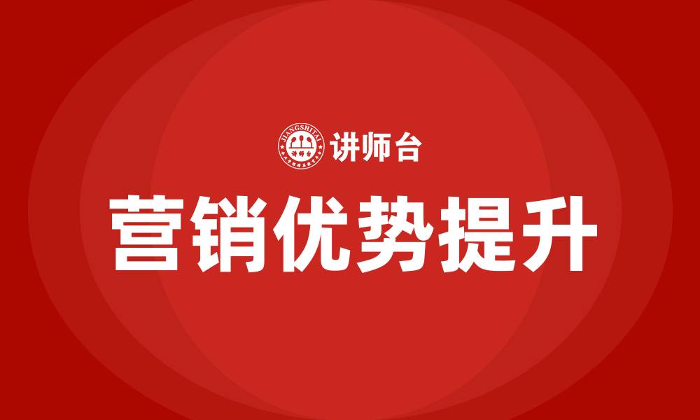 文章营销优势的缩略图