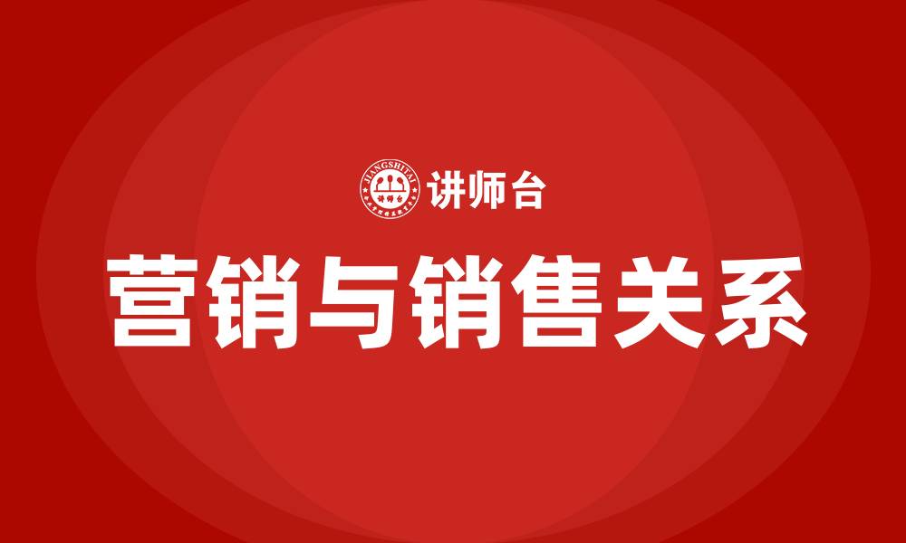 文章营销与销售的关系的缩略图