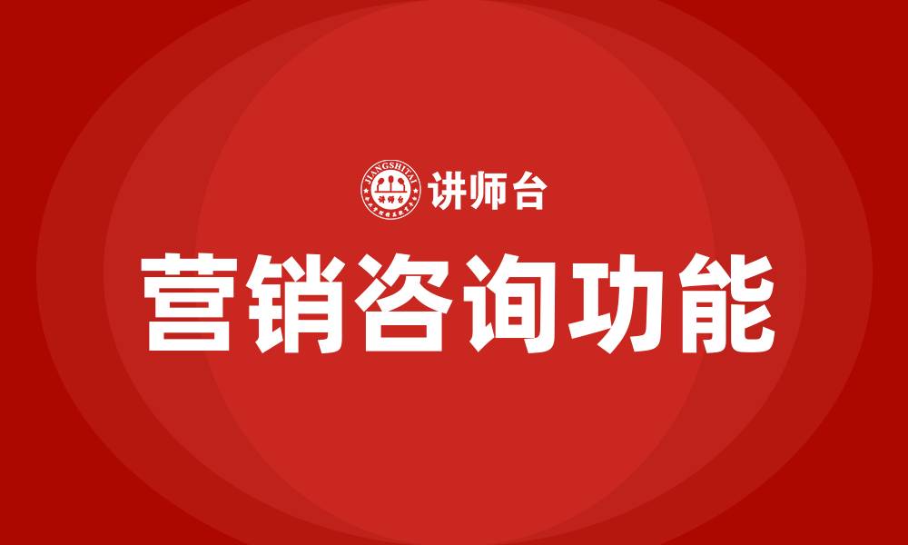 营销咨询功能