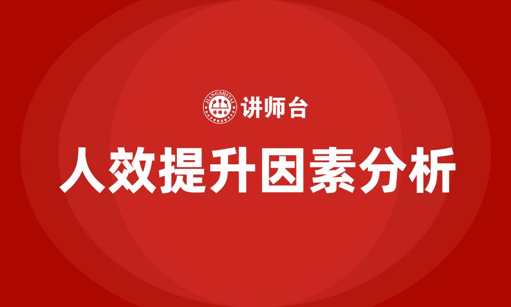 文章影响人效的因素有哪些的缩略图