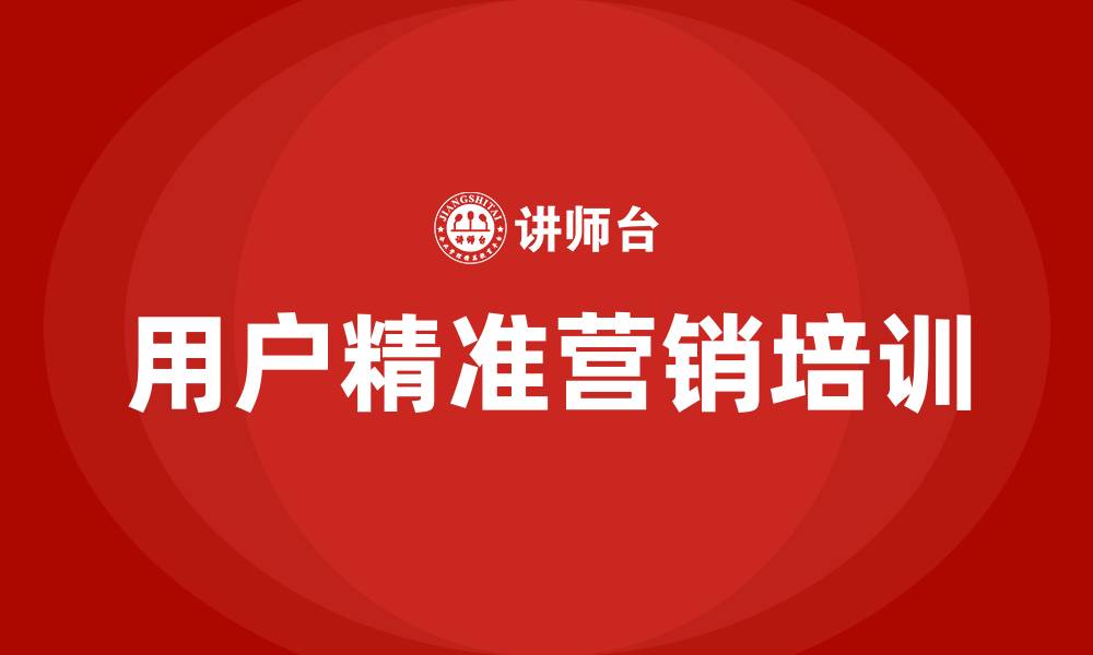 文章用户精准营销的缩略图