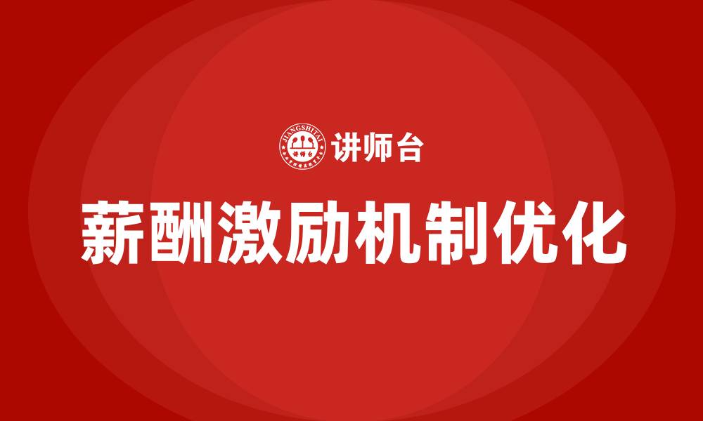 文章优化薪酬激励机制的缩略图
