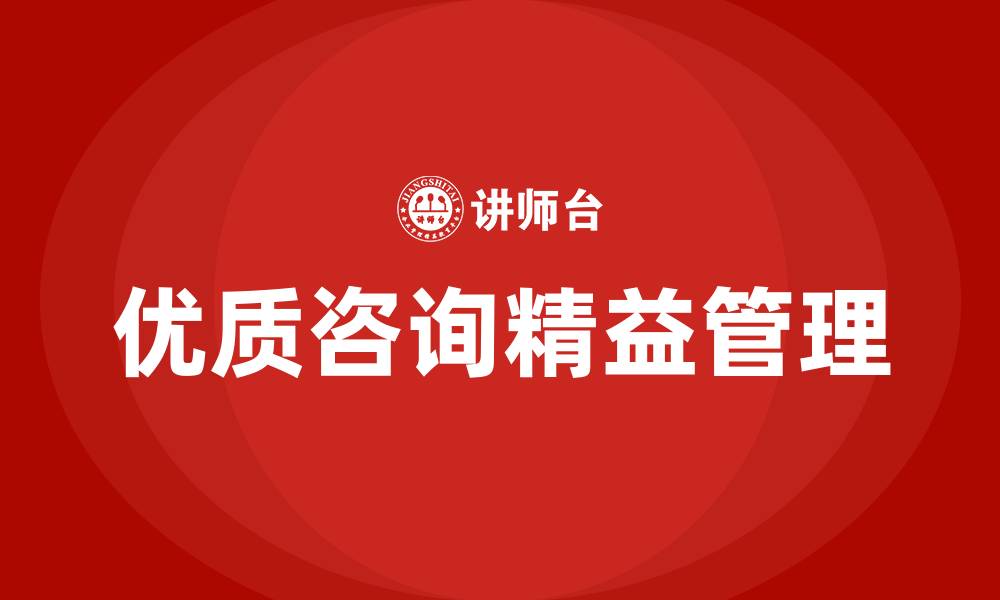 文章优质咨询精益管理的缩略图