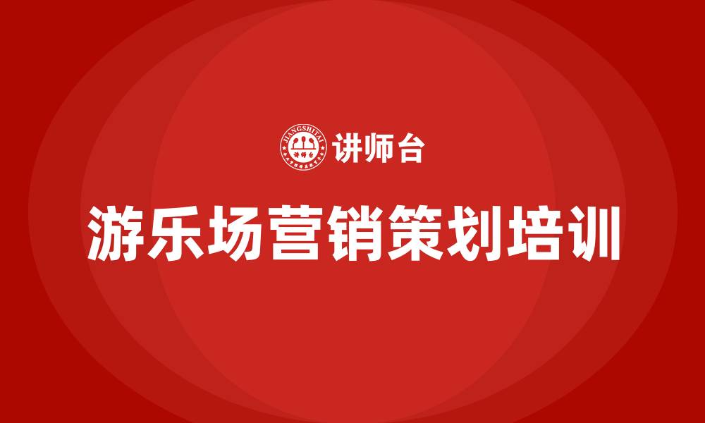 文章游乐场营销活动策划方案的缩略图
