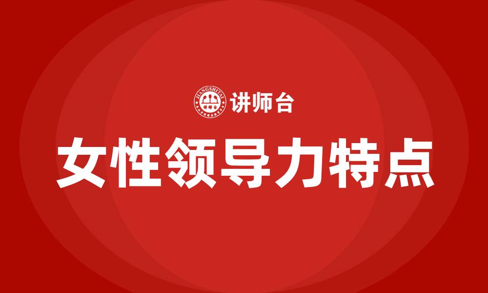 文章有领导能力的女人有什么特点的缩略图